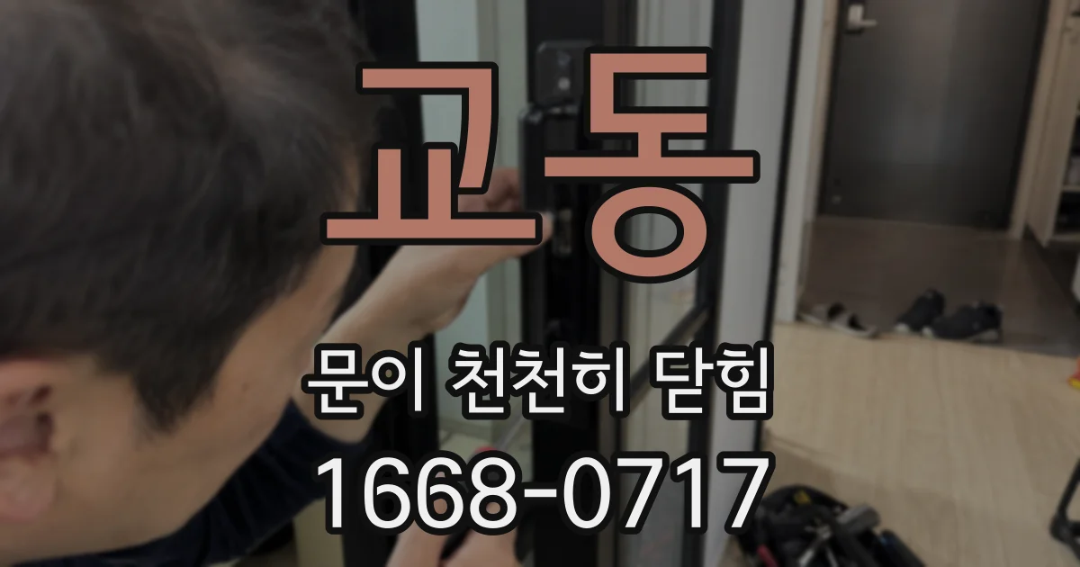 교동 문이 천천히 닫힘