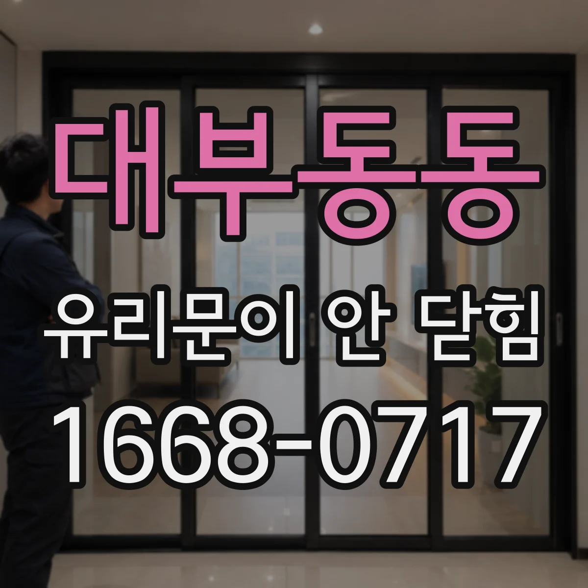 대부동동 유리문이 안 닫힘