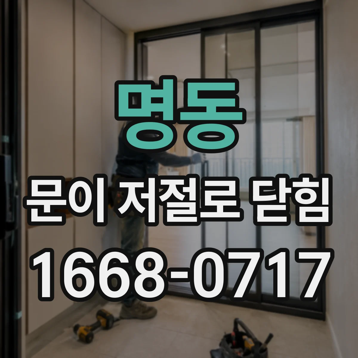 명동 문이 저절로 닫힘