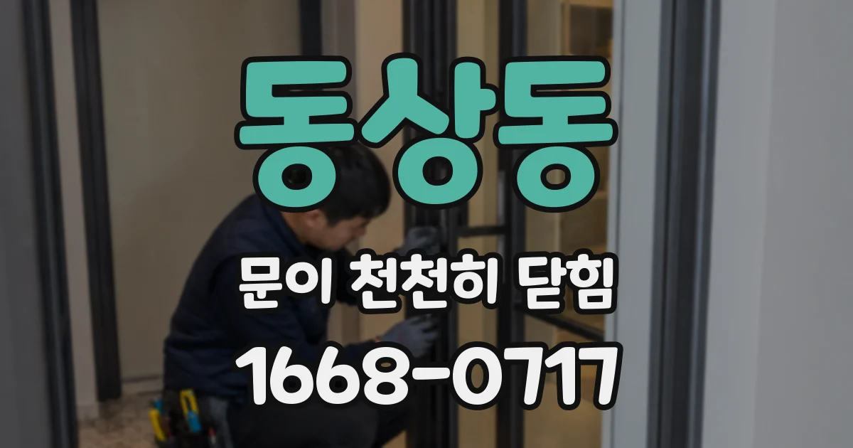동상동 문이 천천히 닫힘