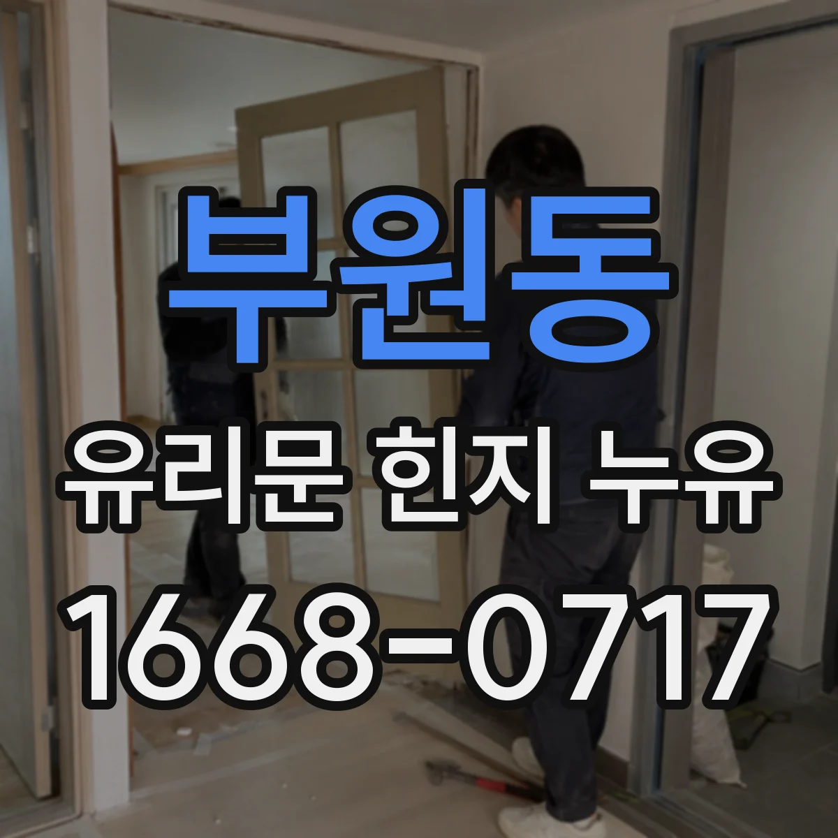 부원동 유리문 힌지 누유