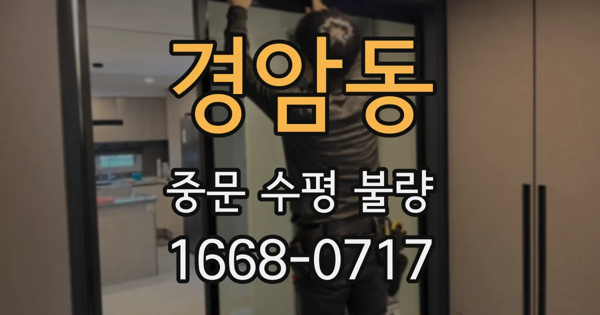 경암동 중문 수평 불량