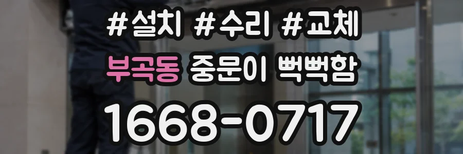 부곡동 중문이 뻑뻑함