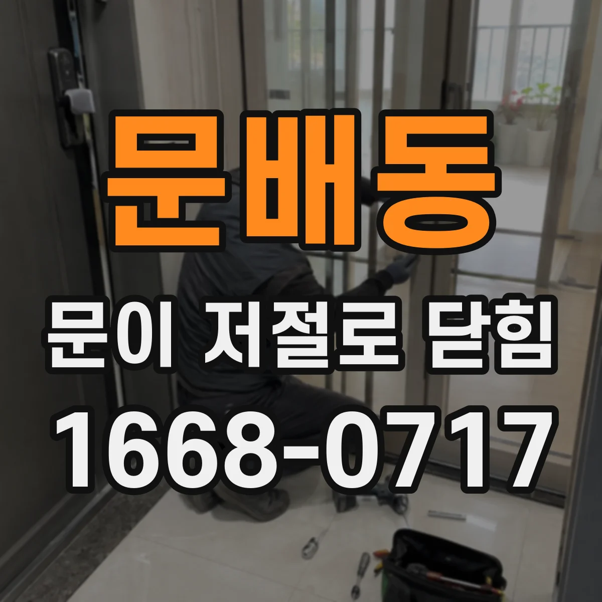 문배동 문이 저절로 닫힘