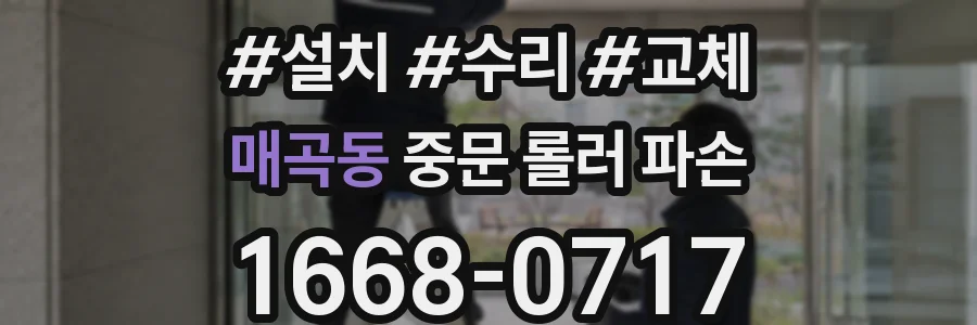 매곡동 중문 롤러 파손