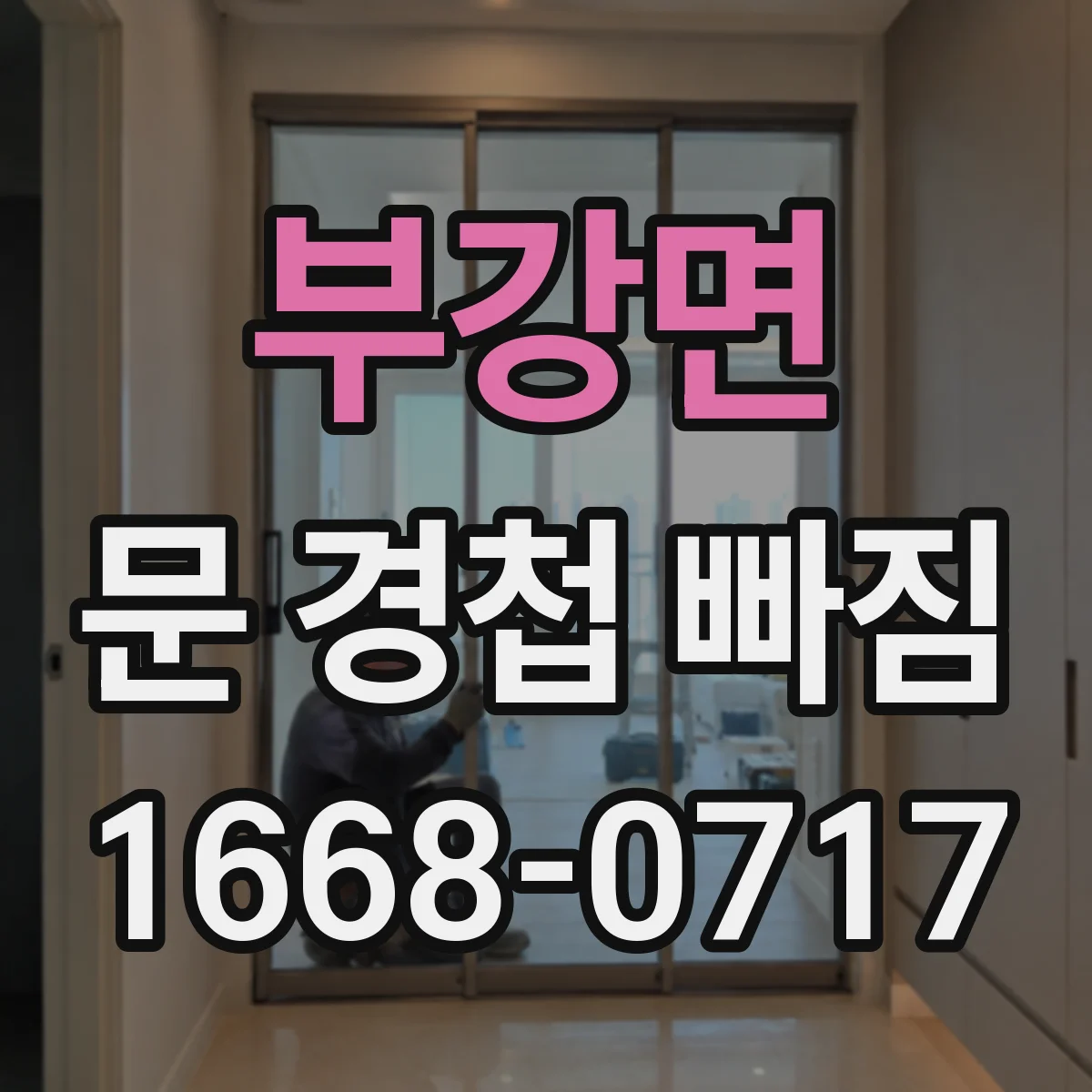 부강면 문 경첩 빠짐