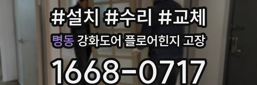 명동 강화도어 플로어힌지 고장