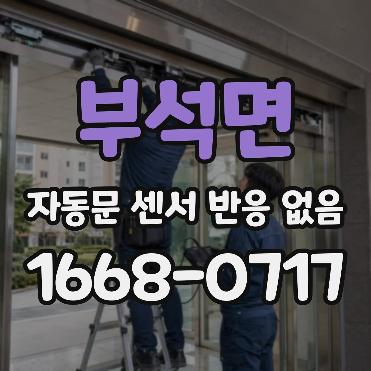 부석면 자동문 센서 반응 없음