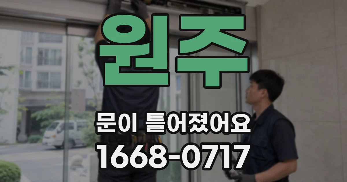 원주 문이 틀어졌어요