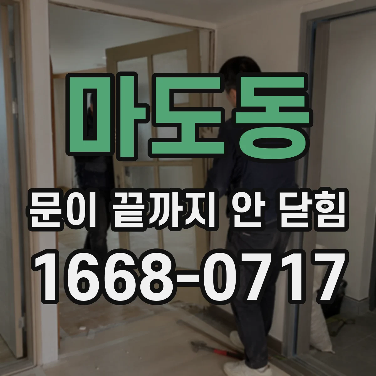마도동 문이 끝까지 안 닫힘
