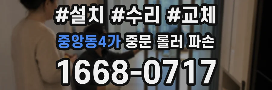 중앙동4가 중문 롤러 파손
