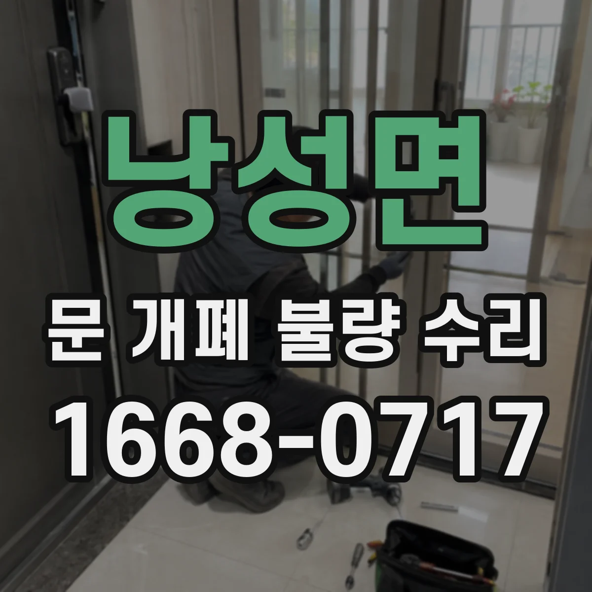 낭성면 문 개폐 불량 수리
