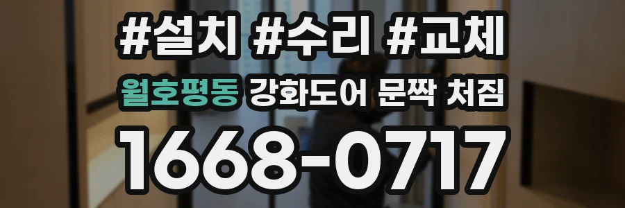 월호평동 강화도어 문짝 처짐