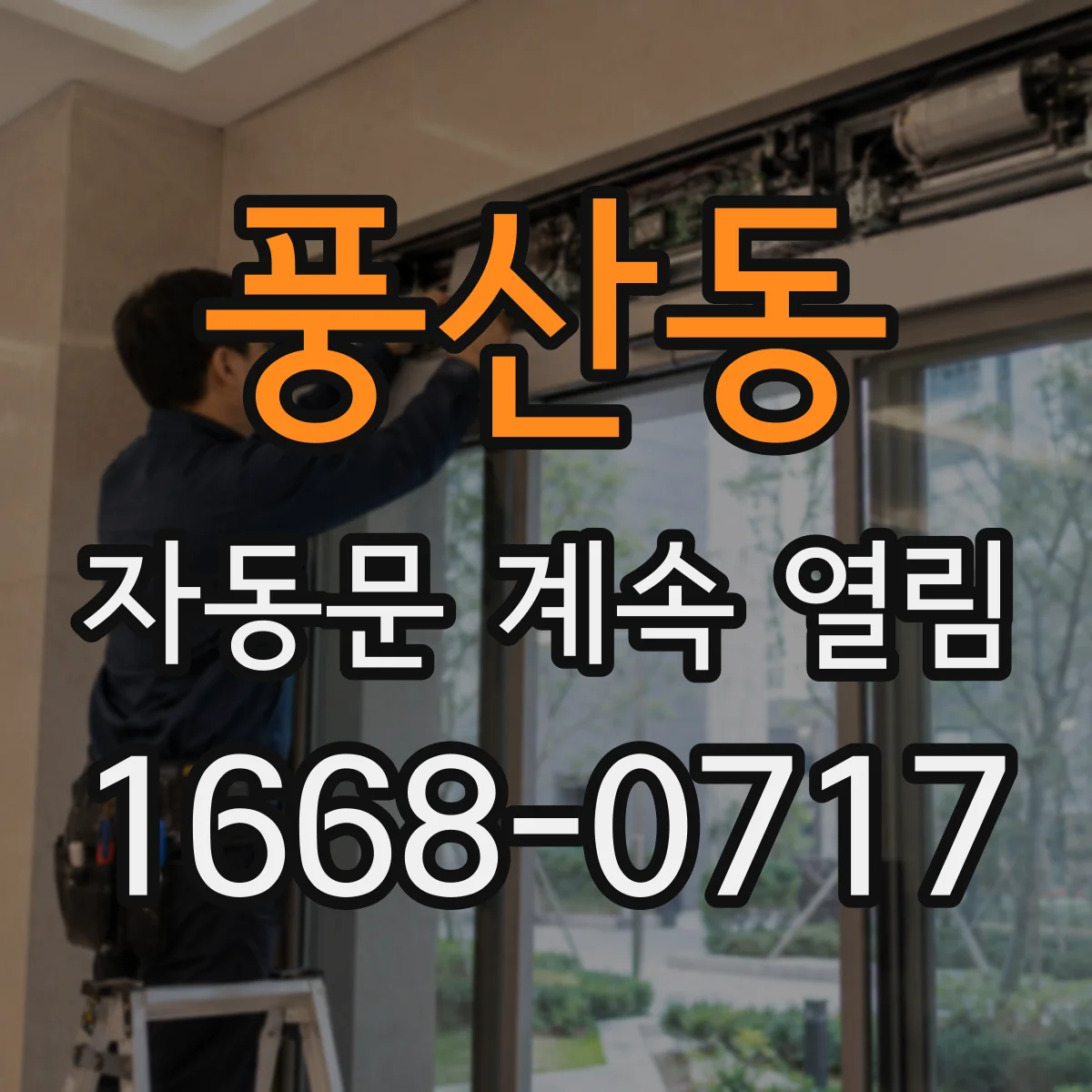 풍산동 자동문 계속 열림