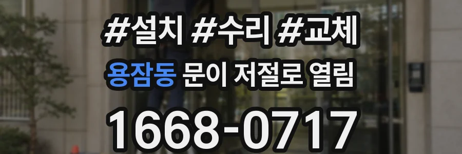 용잠동 문이 저절로 열림
