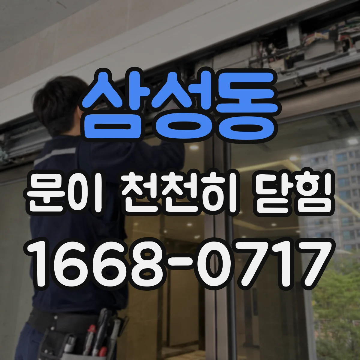 삼성동 문이 천천히 닫힘