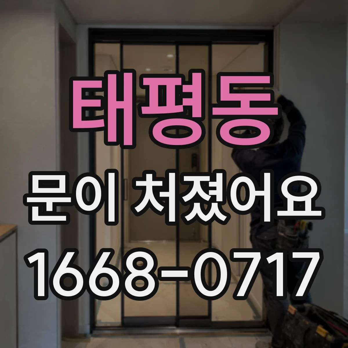 태평동 문이 처졌어요