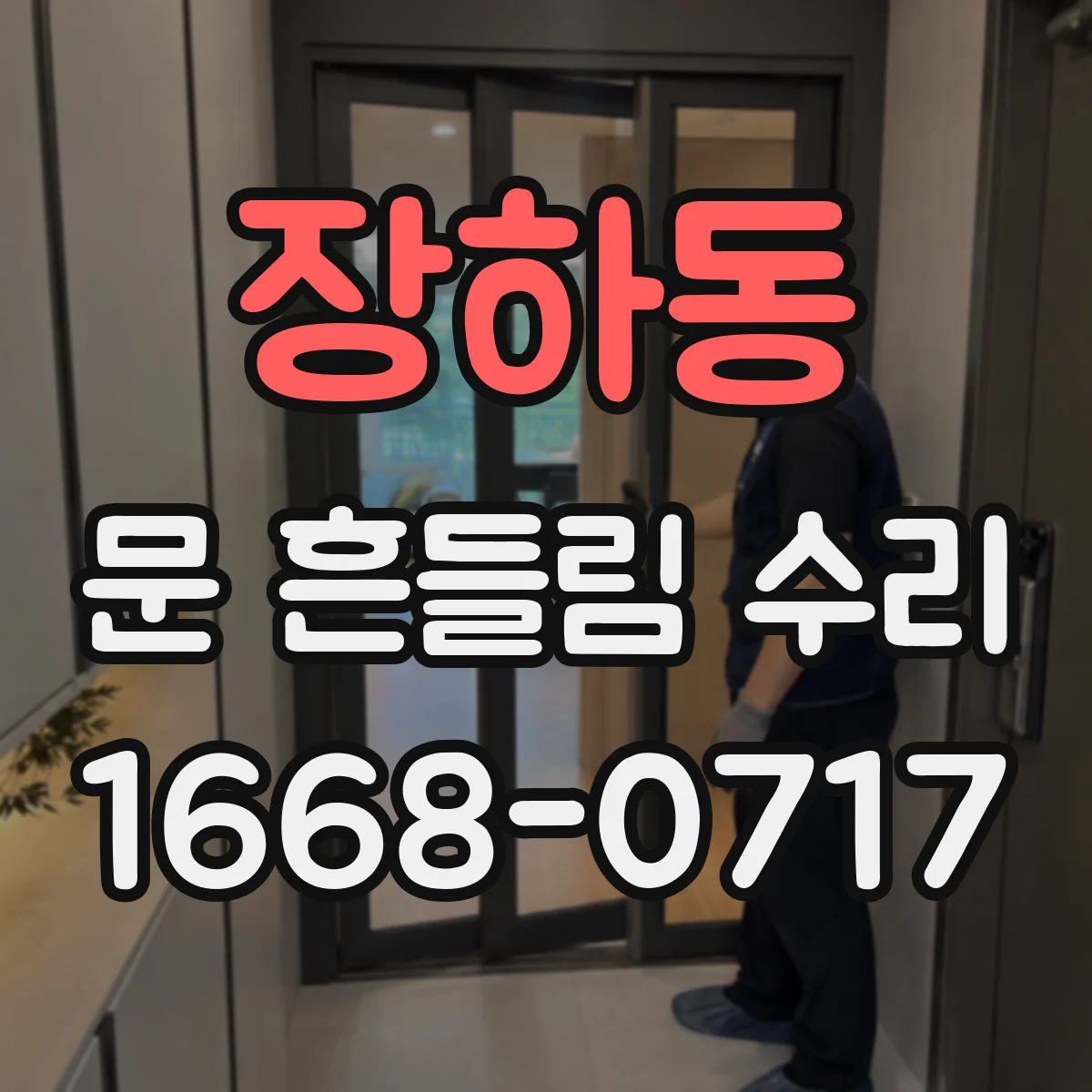 장하동 문 흔들림 수리