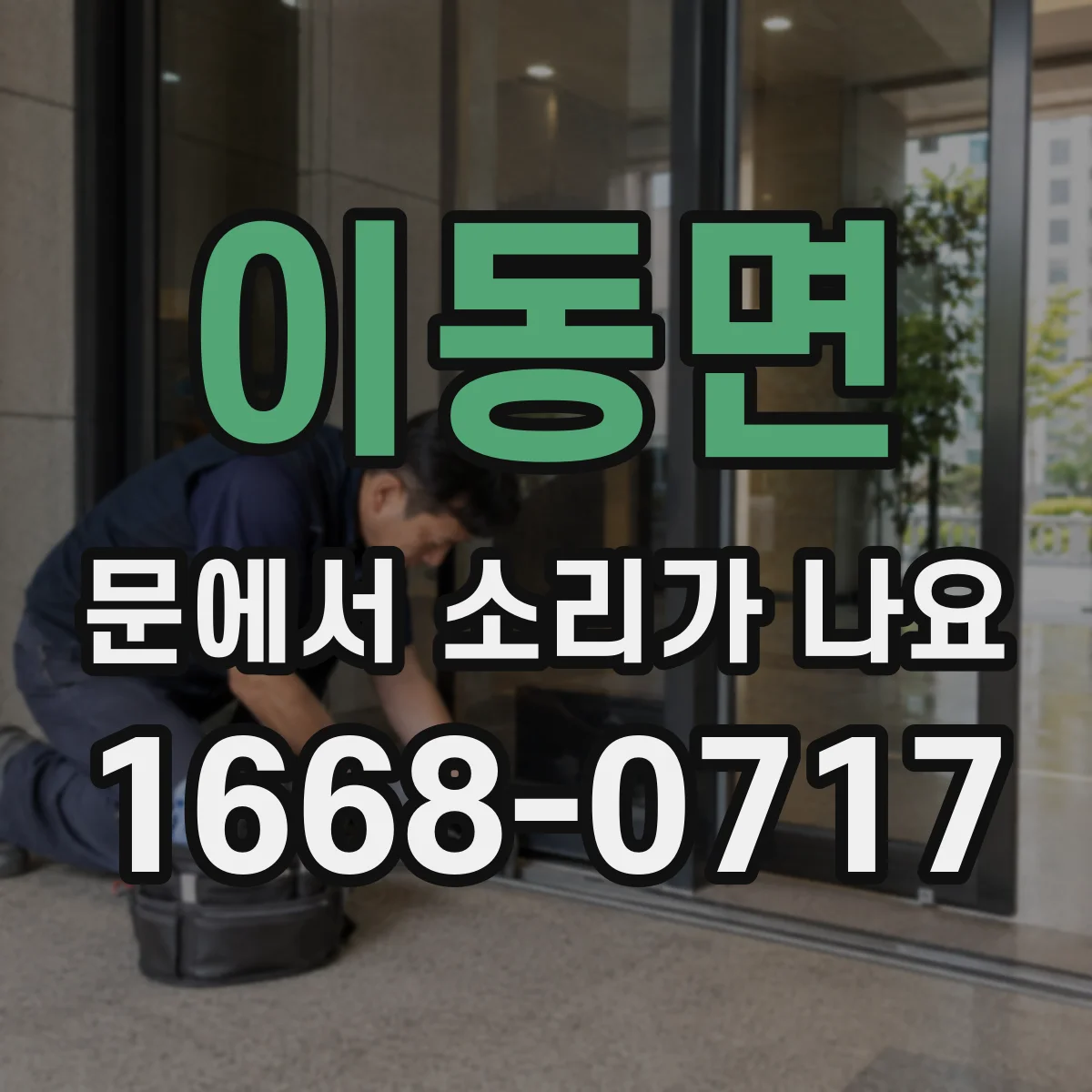 이동면 문에서 소리가 나요