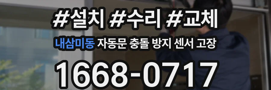 내삼미동 자동문 충돌 방지 센서 고장