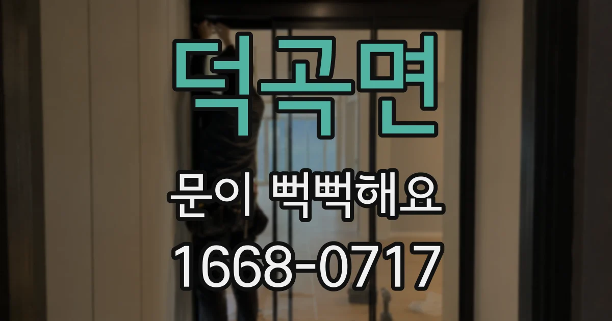덕곡면 문이 뻑뻑해요