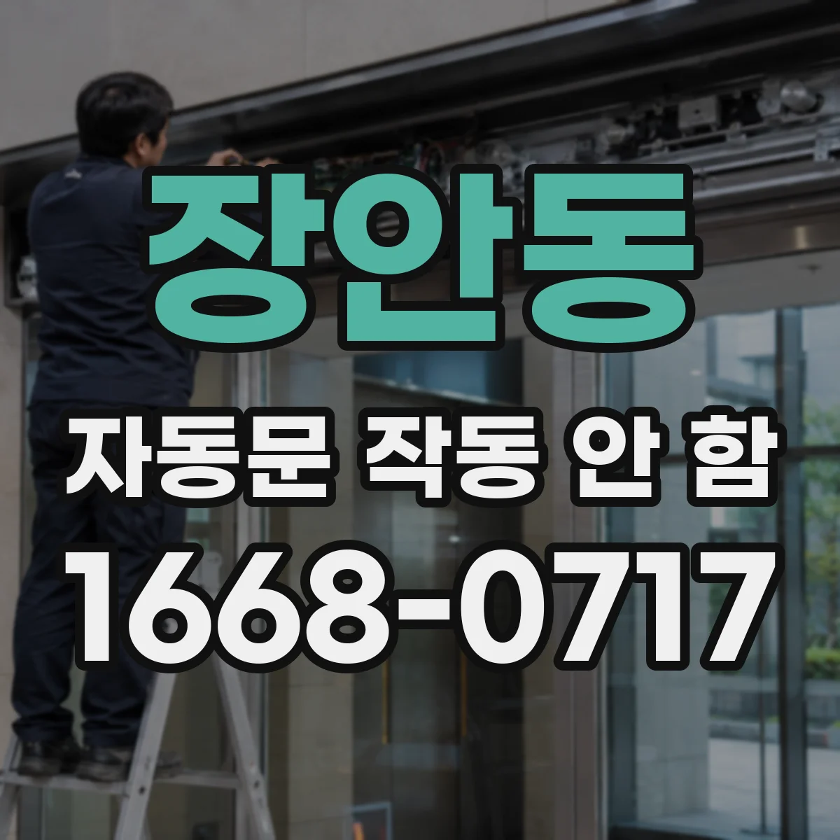 장안동 자동문 작동 안 함