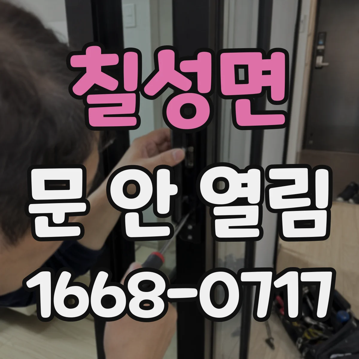 칠성면 문 안 열림
