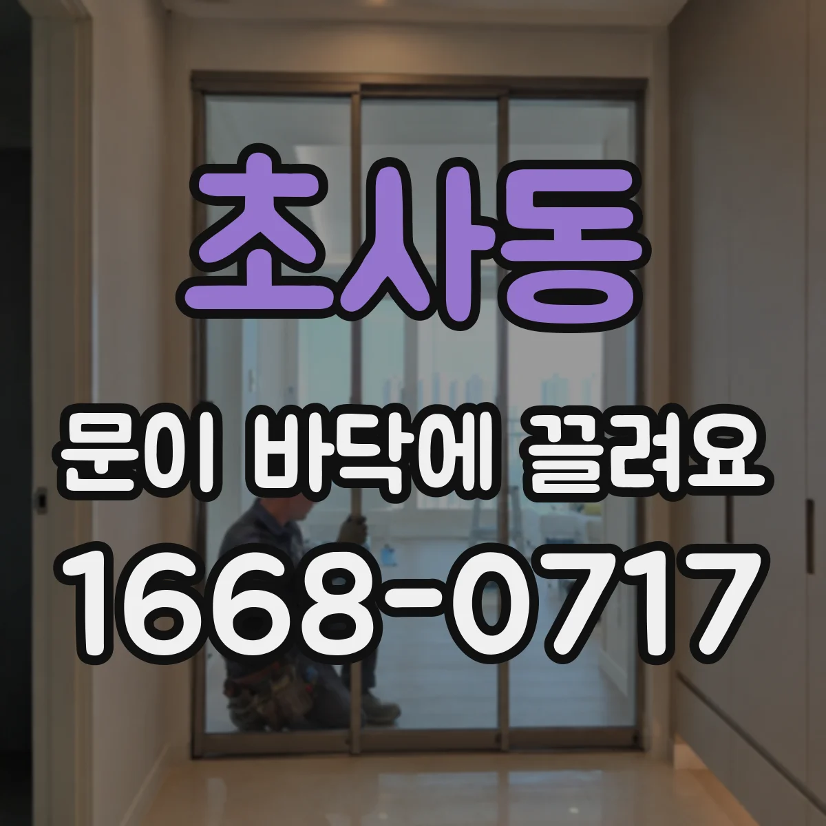 초사동 문이 바닥에 끌려요