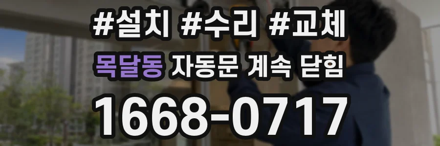 목달동 자동문 계속 닫힘