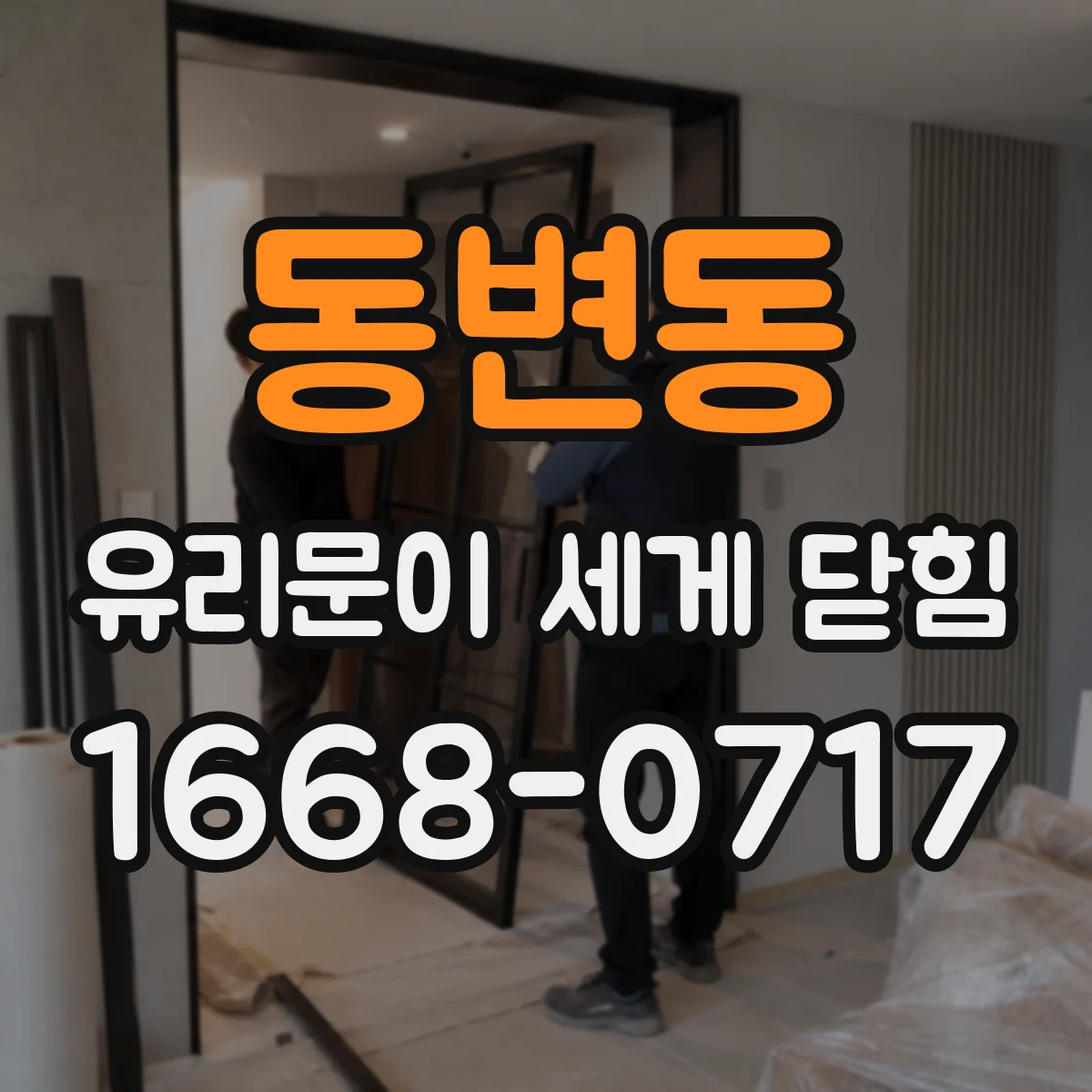 동변동 유리문이 세게 닫힘