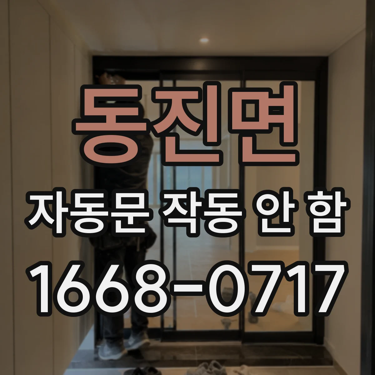 동진면 자동문 작동 안 함 문턱·바닥 장애물 영향 점검부터