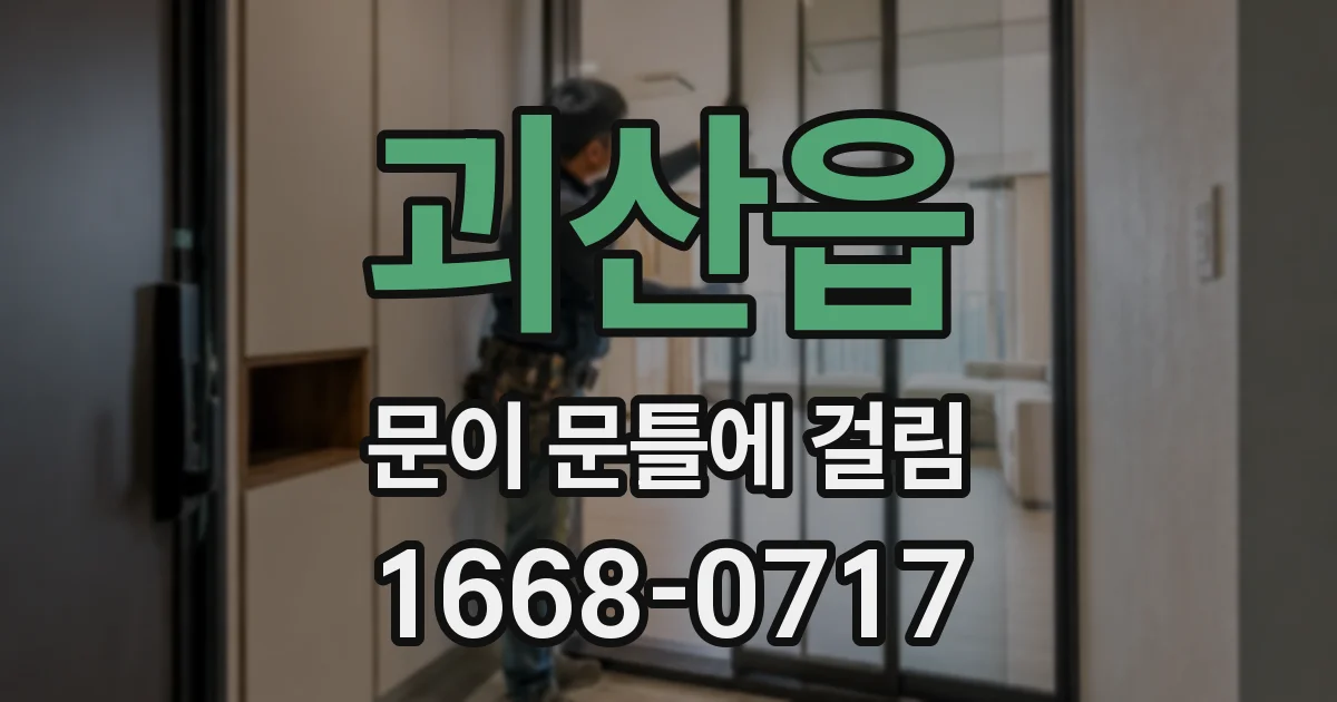 괴산읍 문이 문틀에 걸림