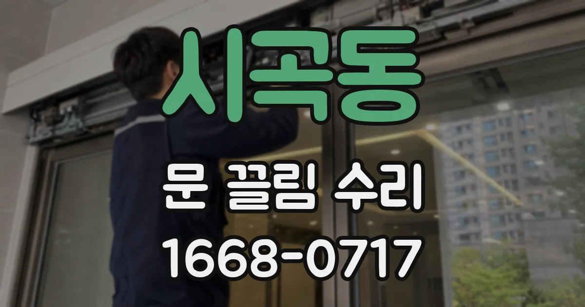 시곡동 문 끌림 수리