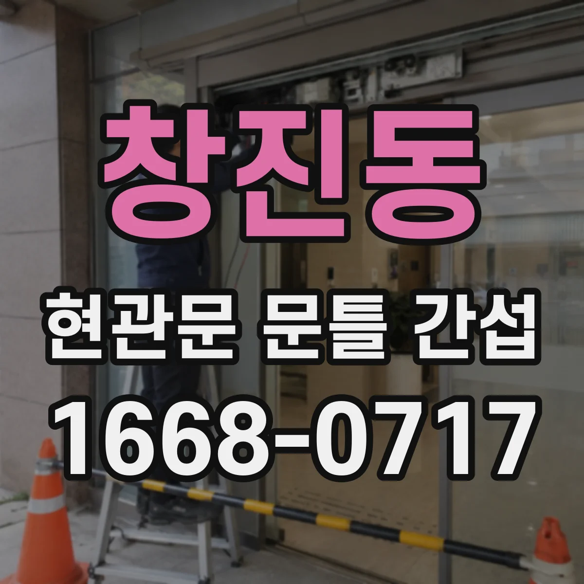 창진동 현관문 문틀 간섭