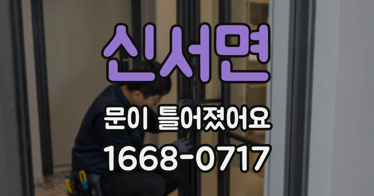 신서면 문이 틀어졌어요