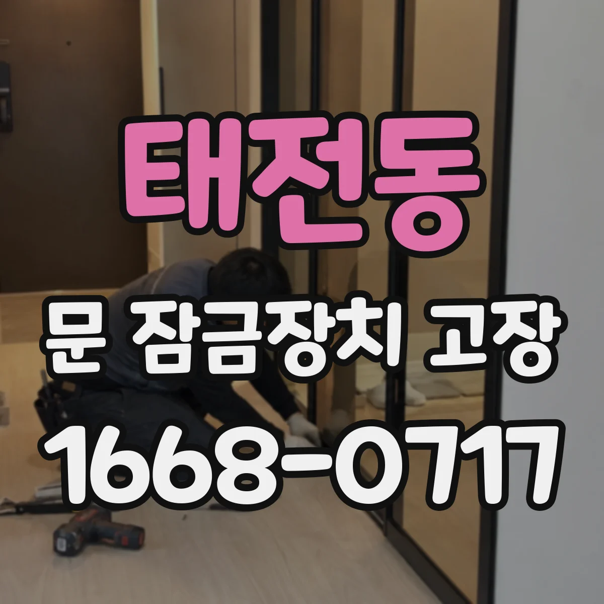 태전동 문 잠금장치 고장