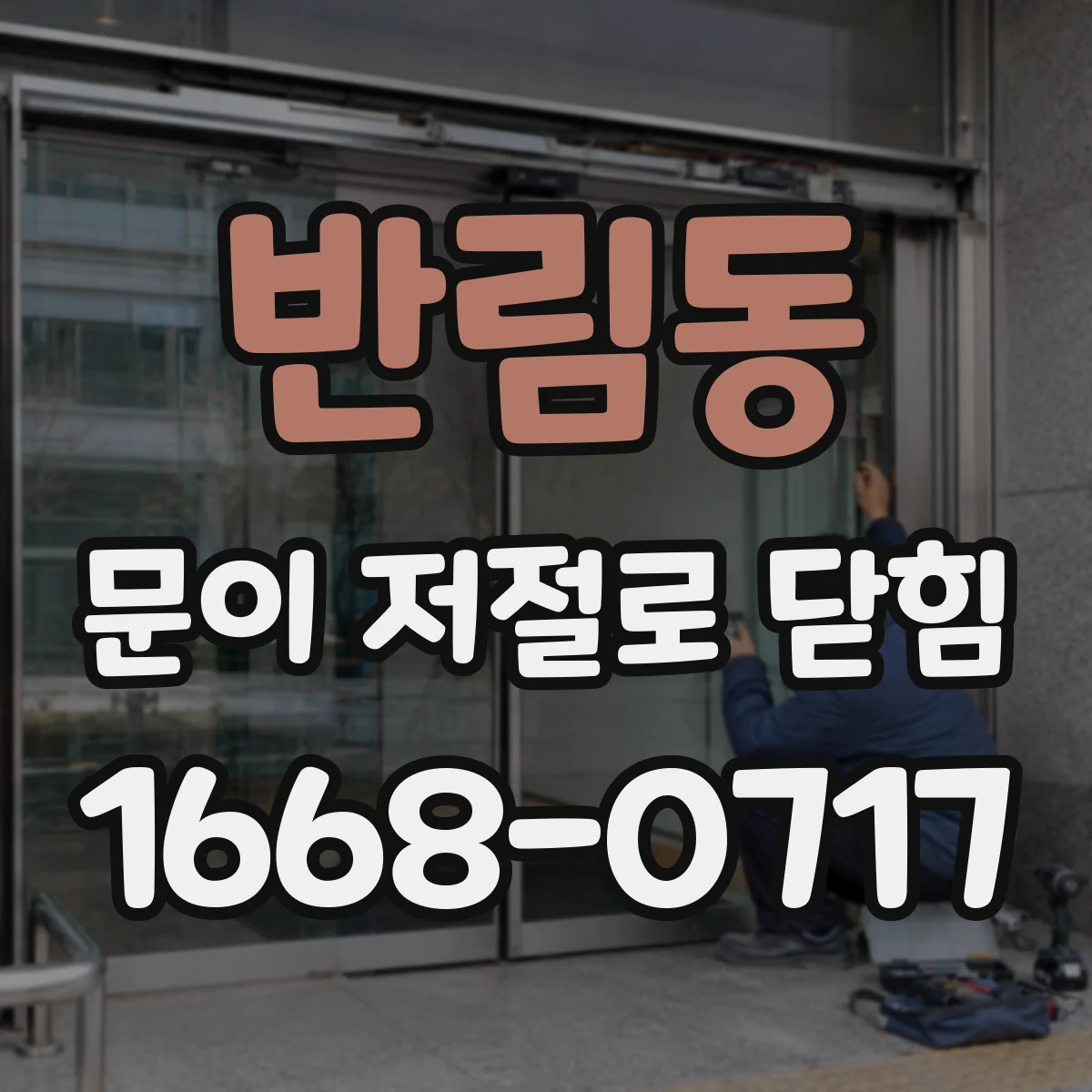 반림동 문이 저절로 닫힘