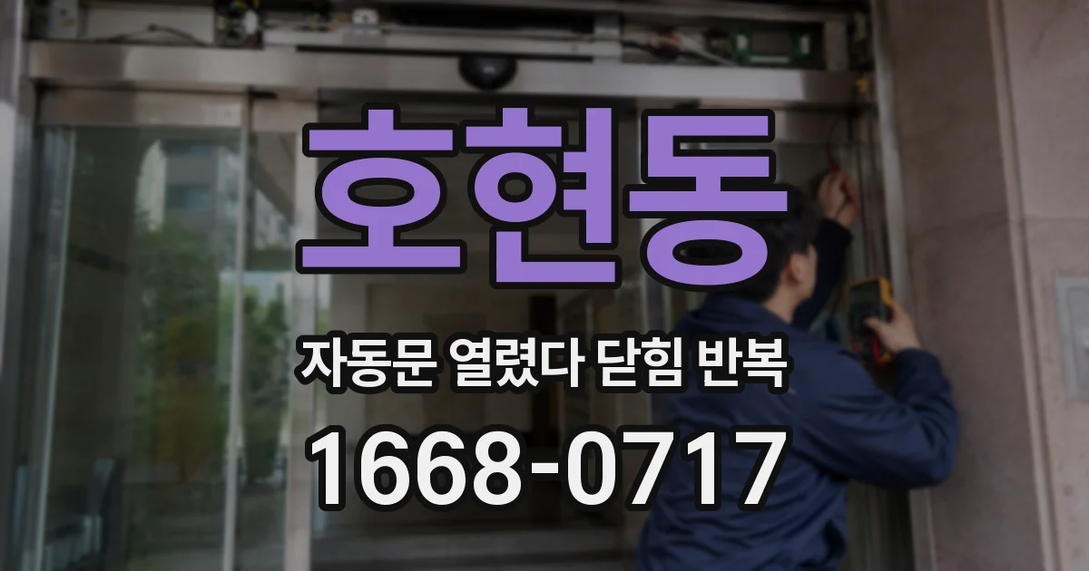 호현동 자동문 열렸다 닫힘 반복 증상은 문이 열렸다가 바로 다시 닫히거나, 멈춘 뒤 다시 작동하는 식으로 나타납니다.