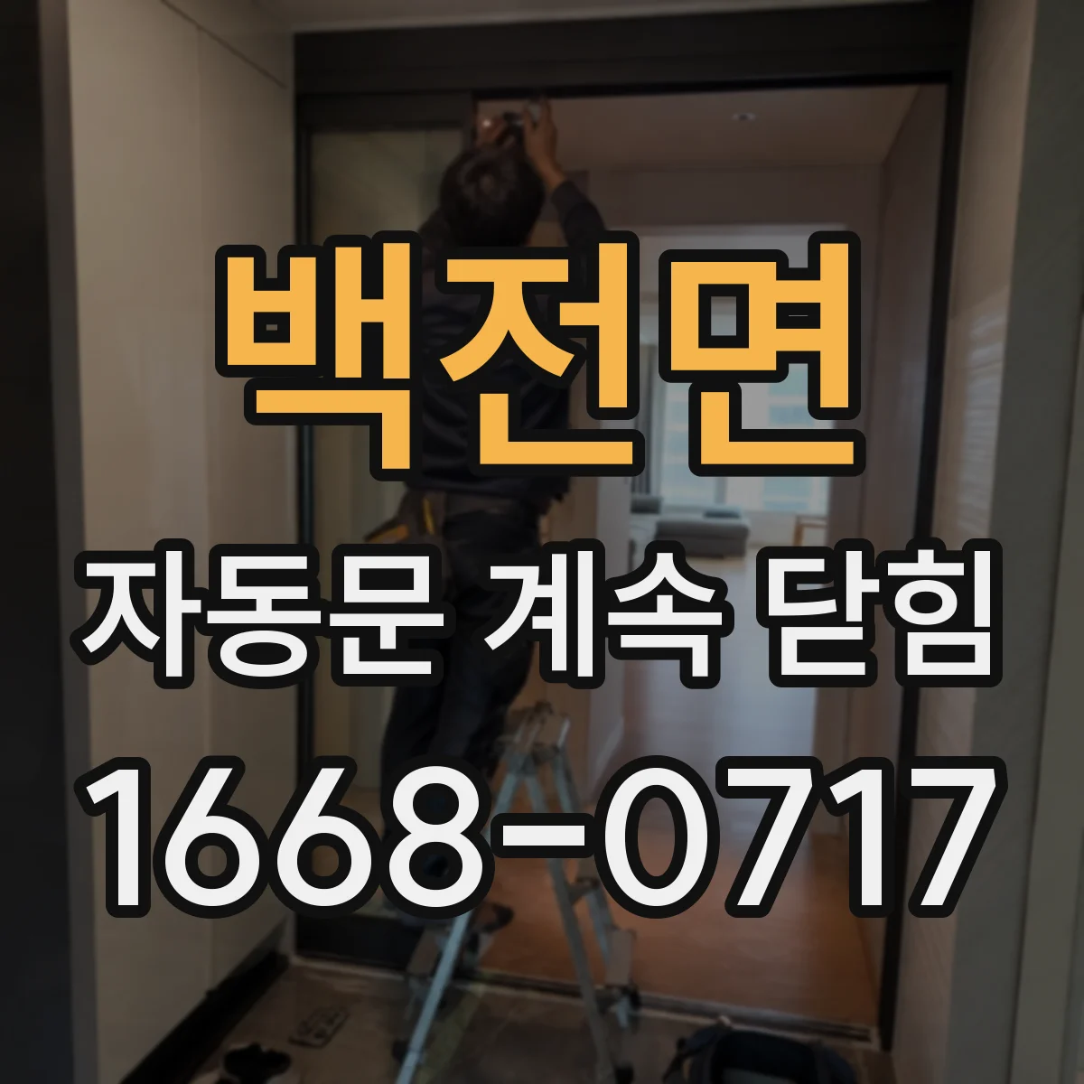 백전면 자동문 계속 닫힘