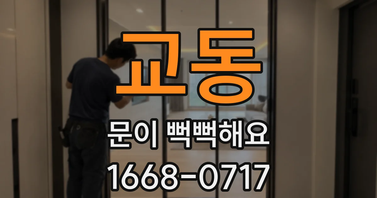 교동 문이 뻑뻑해요