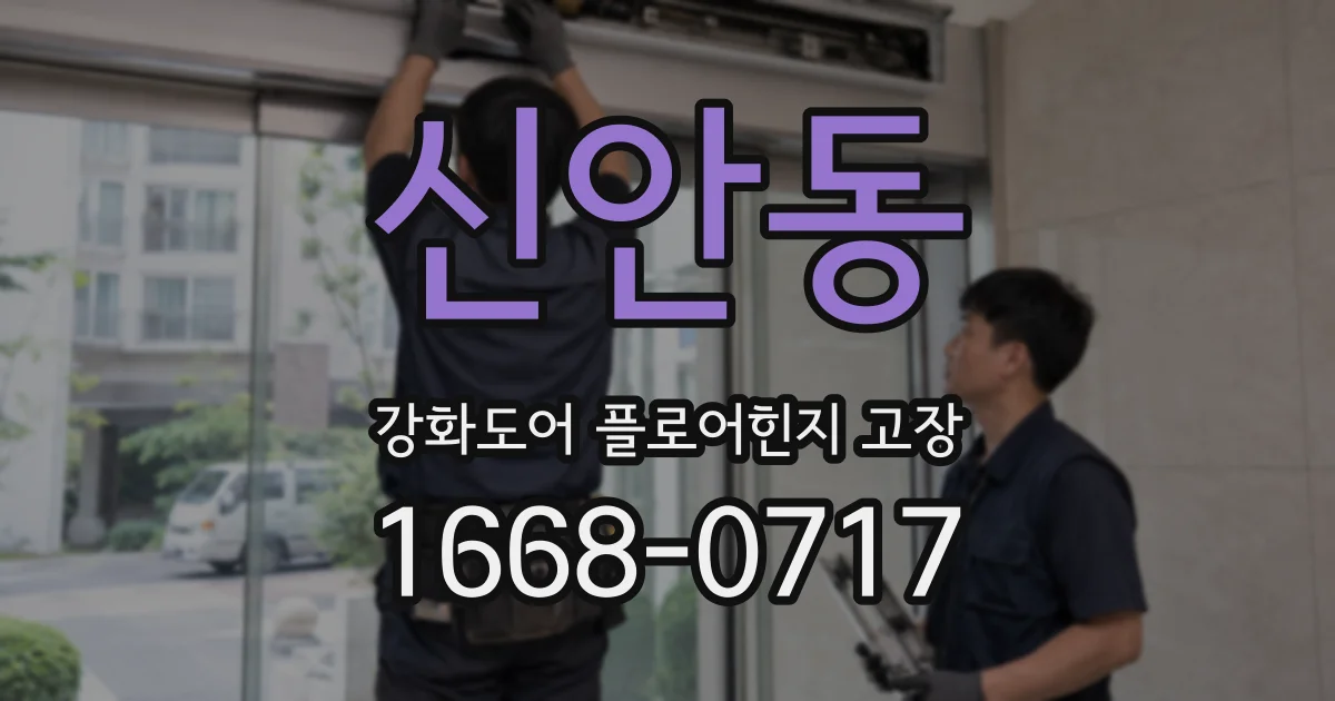 신안동 강화도어 플로어힌지 고장