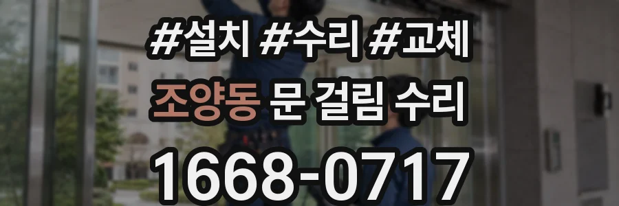 조양동 문 걸림 수리