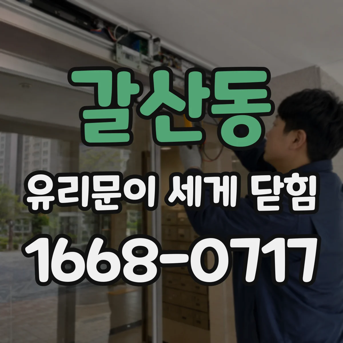 갈산동 유리문이 세게 닫힘