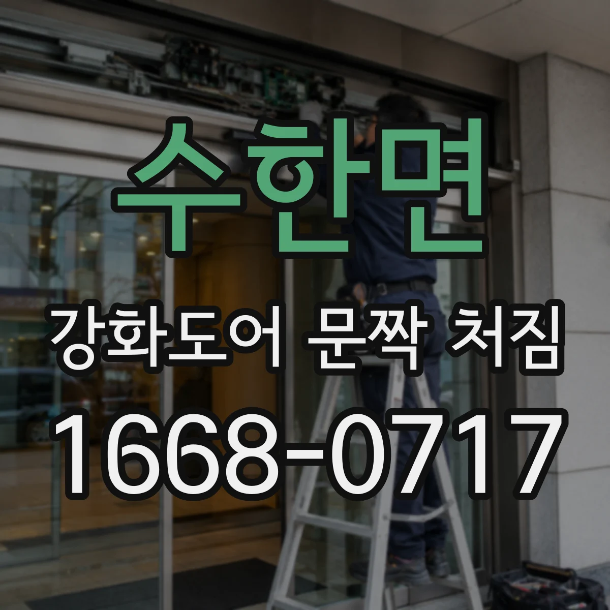 수한면 강화도어 문짝 처짐