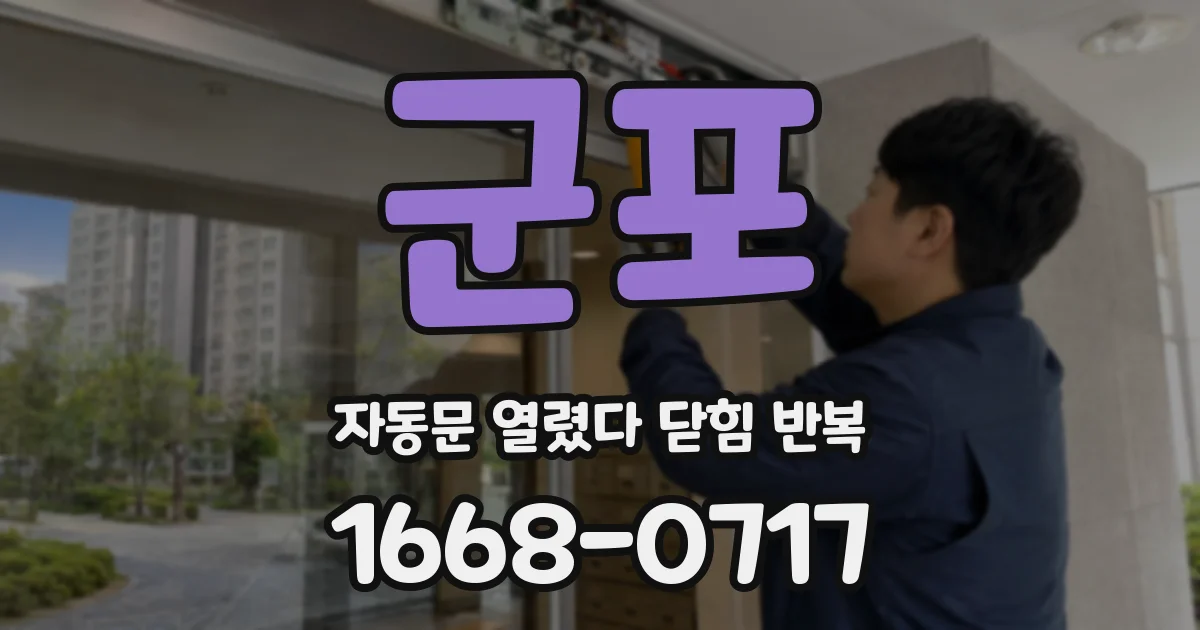 군포 자동문 열렸다 닫힘 반복 현상은 문이 한 번 열리고 곧바로 닫히거나, 중간에 멈춘 상태에서 다시 열리며 이어질 수 있습니다.