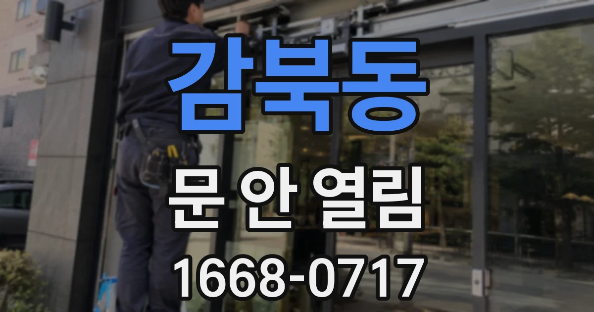 감북동 문 안 열림