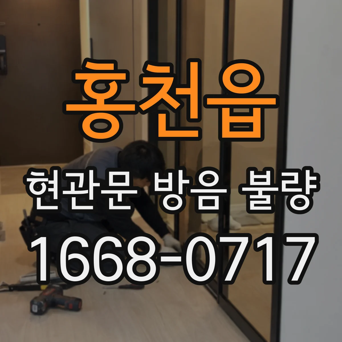 홍천읍 현관문 방음 불량