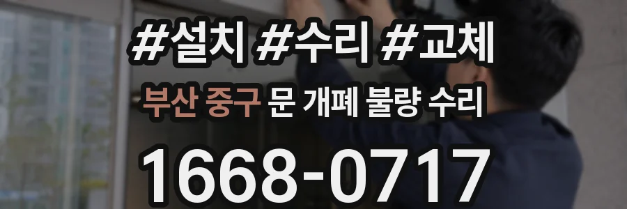 부산 중구 문 개폐 불량 수리