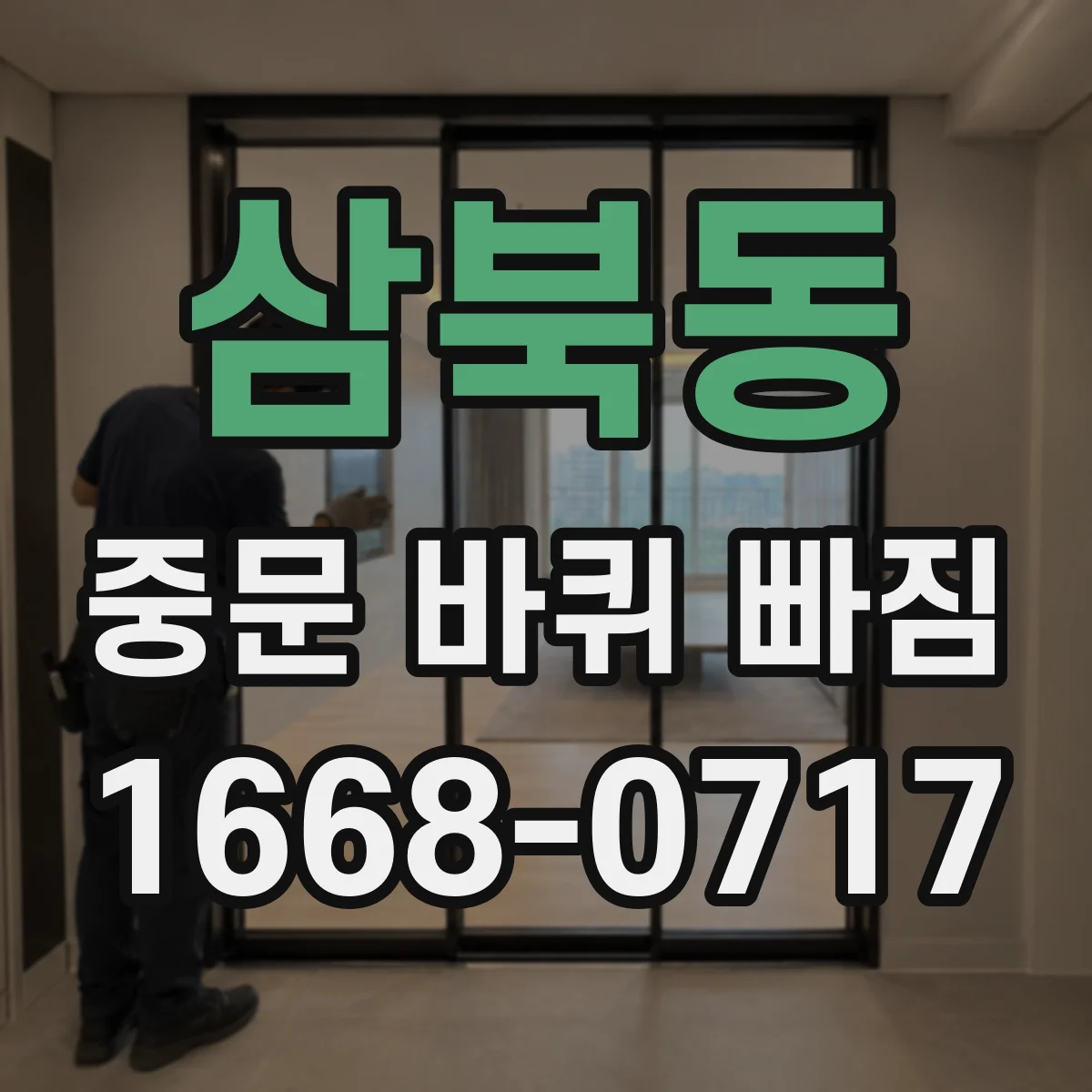 삼북동 중문 바퀴 빠짐