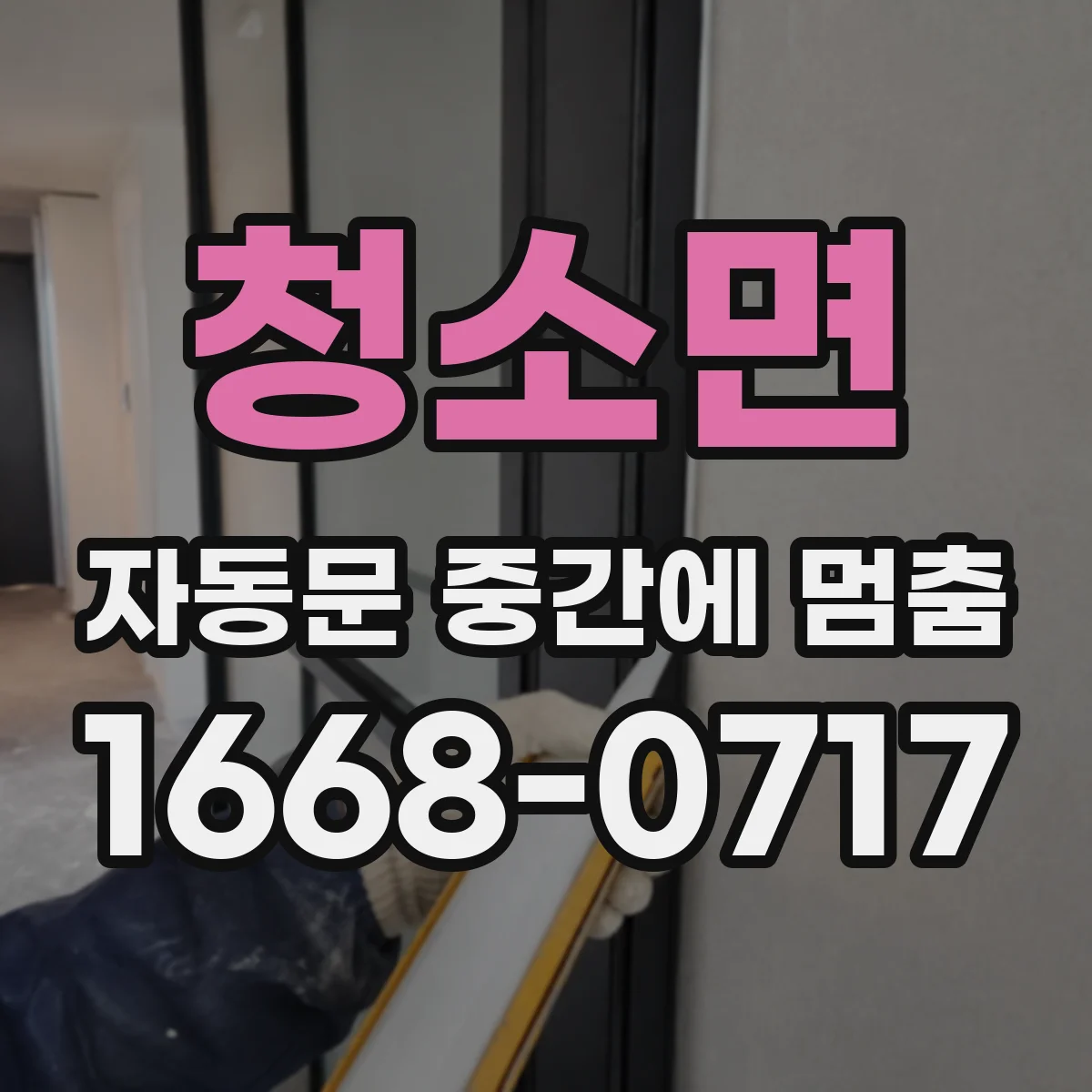 청소면 자동문 중간에 멈춤